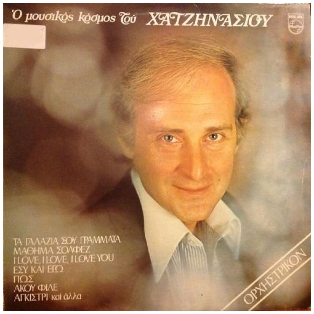 Γιώργος Χατζηνάσιος - Ο Μουσικός Κόσμος Του Χατζηνάσιου (LP, Album, RP)